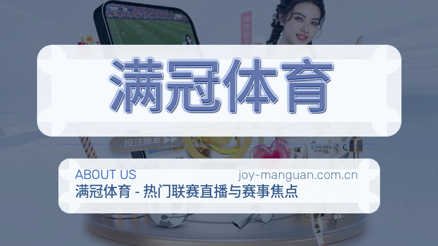 关于 满冠体育 团队与服务概览
